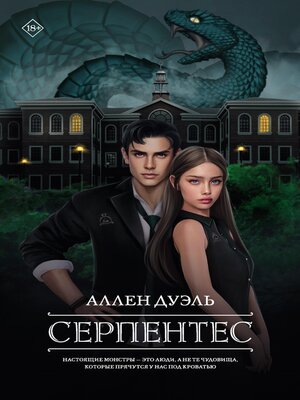 cover image of Серпентес